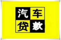 布吉汽车贷款抵押